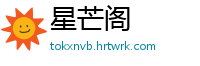 星芒阁